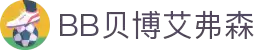 BB贝博艾弗森(体育科技有限公司)官方网站